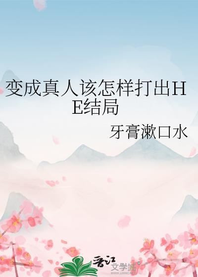 真人变假人
