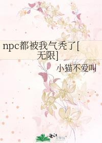 npc都被我吓裂了