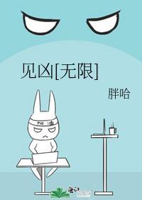 见凶[无限
