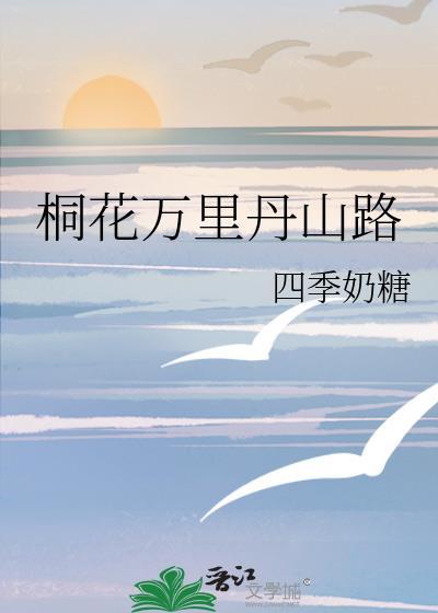 桐花万里丹山路全文解读