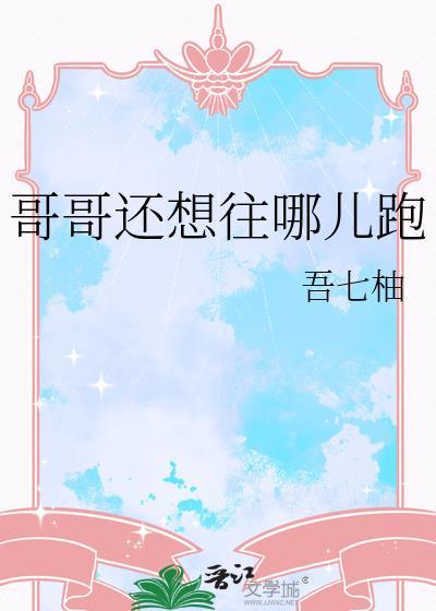 哥哥要去远方