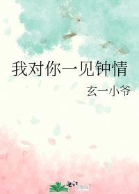 我对你一见钟情后面一句