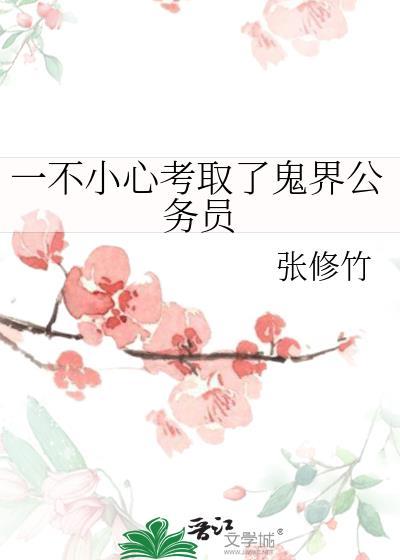 一不小心考取了鬼界公务员番外