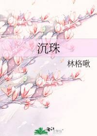 沉珠珠苏欢苏望亭