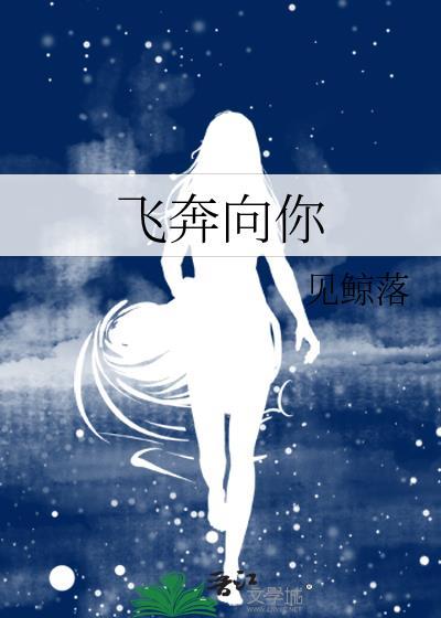 我想飞奔向你