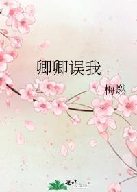 卿卿误我作者小莴笋