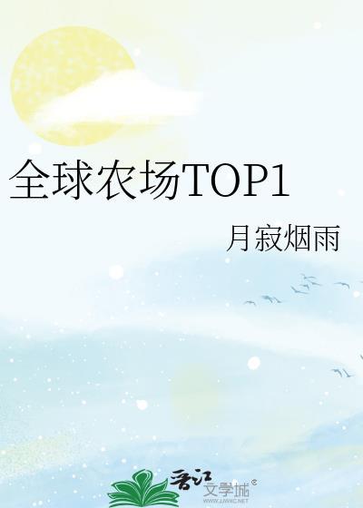 全球农场top1晋江