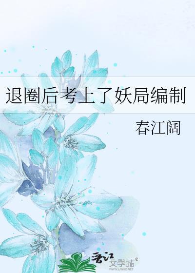 退圈后我风靡全球