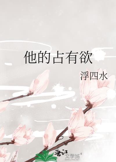 他的占有欲免费阅读全文无弹窗