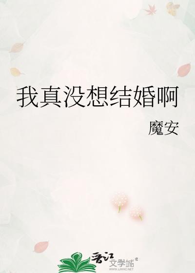 我真没想结婚啊百度