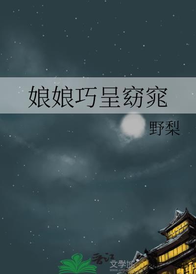 娘娘巧呈窈窕全文免费阅读