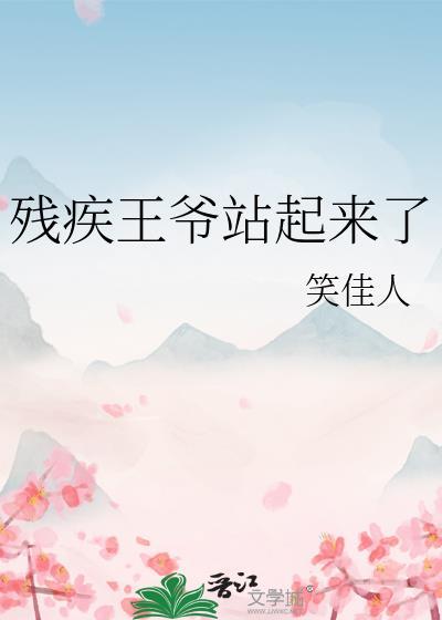 残疾王爷站起来了笑佳人免费阅读