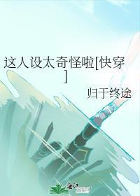 这样的人设
