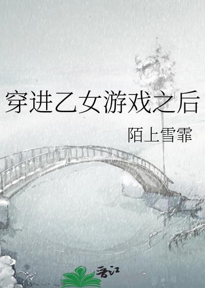 穿进乙游后她被迫修罗场最新章节阅读