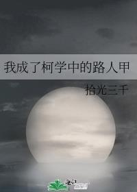 我成了柯学中的路人甲最新章节