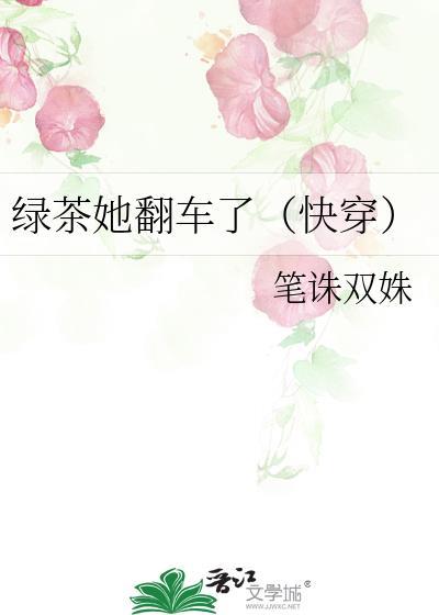 绿茶她翻车了有男主吗