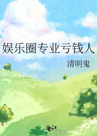 娱乐圈很赚钱