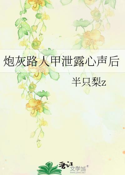 炮灰路人甲泄露心声后by半只梨z