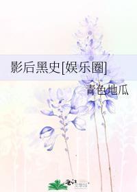 影后黑史番外全文免费阅读