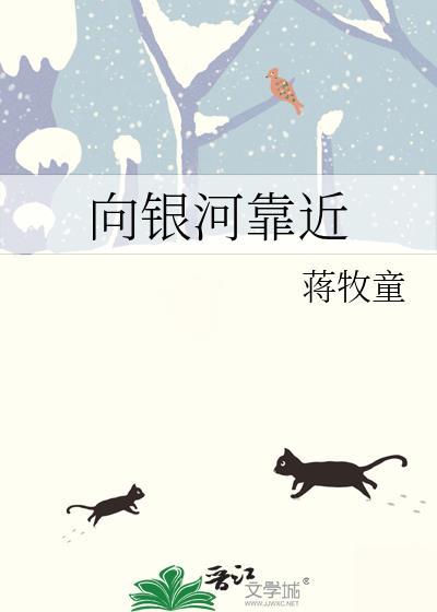 向银河靠近广播剧