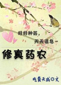 修仙药方