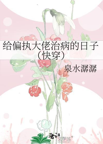 给偏执男主送温暖资源