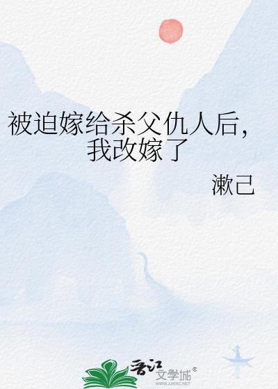 被迫嫁给仇敌以后山楂完整版