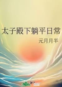 太子殿下在这儿做甚