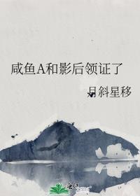 咸鱼a和影后领证了全番外txt