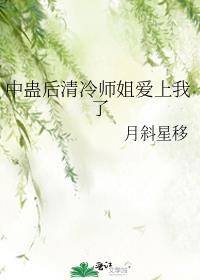 中蛊后清冷师姐爱上我了 番外