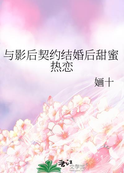 与影后契约结婚后甜蜜热恋 作者 婳十