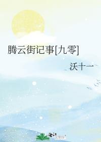 腾云街记事九零