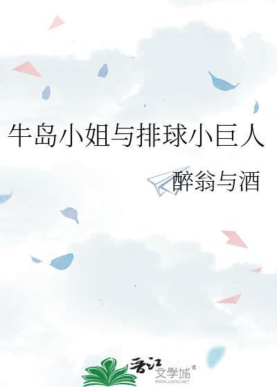 牛岛小姐与排球小巨人全文免费阅读