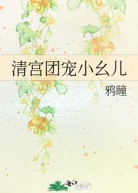 清宫团宠九儿
