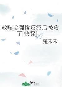 拯救美强惨反派剧透