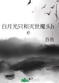 白月光和主角受在一起了