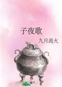 子夜歌奇遇