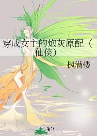 穿成女主的炮灰姐怎么办