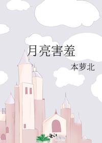 月亮像一个害羞的小姑娘是比喻句吗