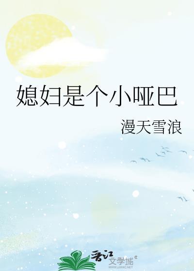 媳妇是个小哑巴全文免费阅读最新章节