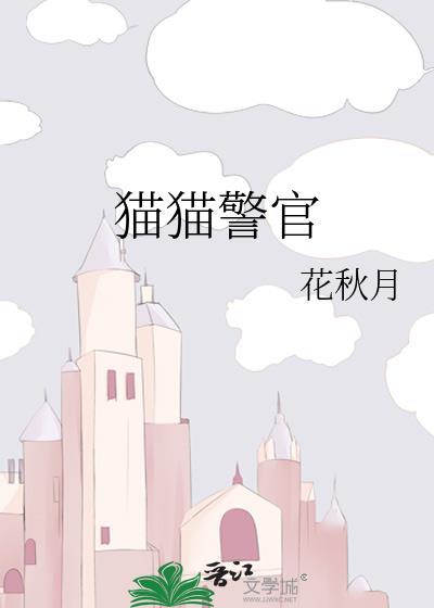 猫猫警官by阿葳