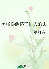 美强惨她超凶猛