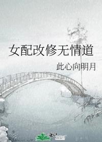 女配改修无情道txt