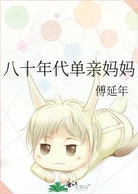 八十年代单亲妈妈傅