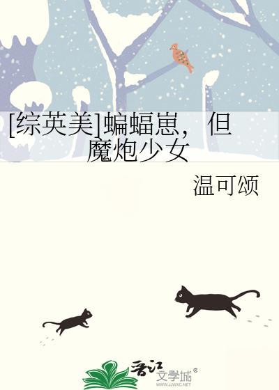 综英美蝙蝠崽马甲