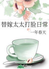 替嫁日常免费阅读
