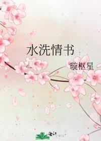 水洗情书番外篇免费阅读