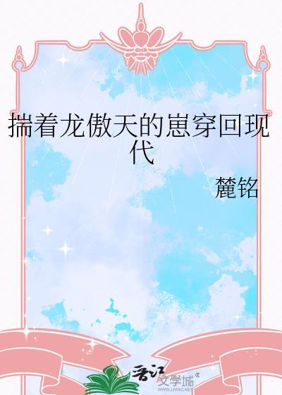 揣着龙傲天的崽穿回现代晋江