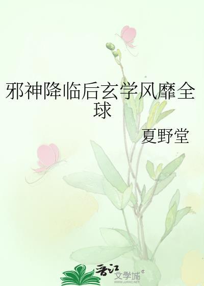 邪神临世