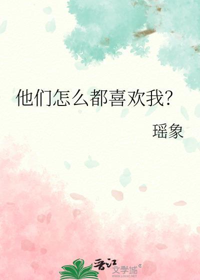他们怎么都喜欢我? 瑶象 笔趣阁